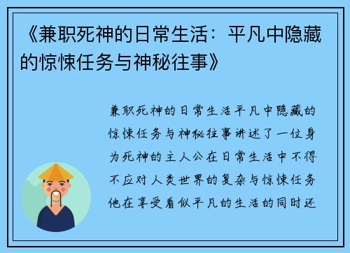 《兼职死神的日常生活：平凡中隐藏的惊悚任务与神秘往事》