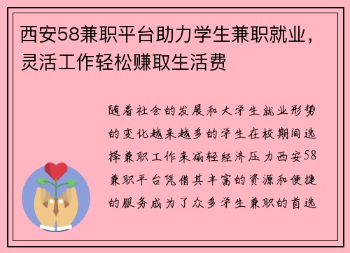 西安58兼职平台助力学生兼职就业，灵活工作轻松赚取生活费