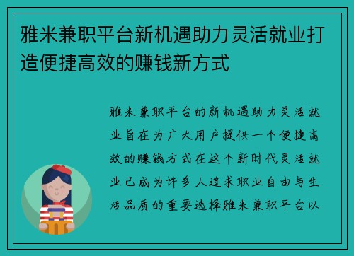雅米兼职平台新机遇助力灵活就业打造便捷高效的赚钱新方式