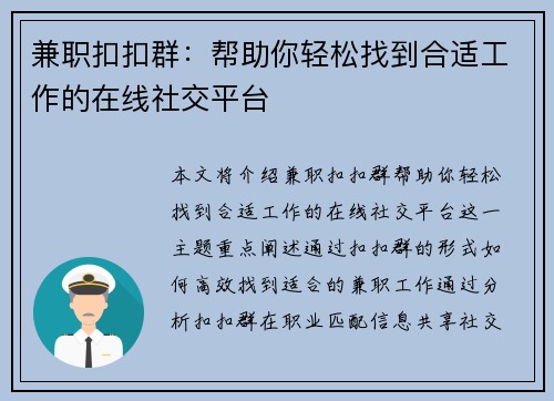兼职扣扣群：帮助你轻松找到合适工作的在线社交平台