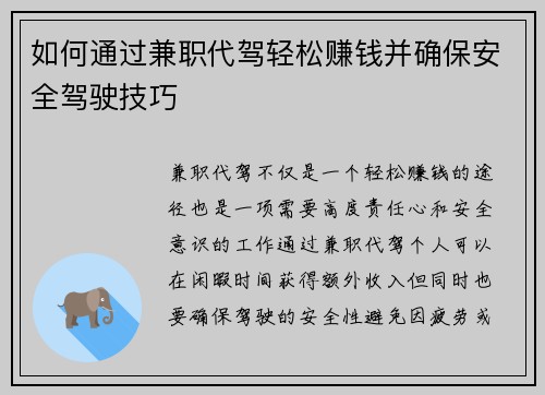 如何通过兼职代驾轻松赚钱并确保安全驾驶技巧