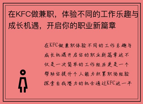 在KFC做兼职，体验不同的工作乐趣与成长机遇，开启你的职业新篇章