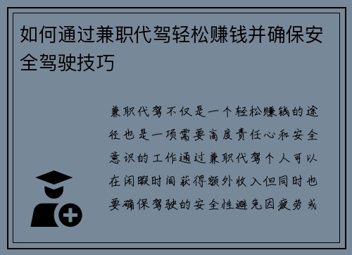 如何通过兼职代驾轻松赚钱并确保安全驾驶技巧