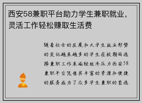 西安58兼职平台助力学生兼职就业，灵活工作轻松赚取生活费