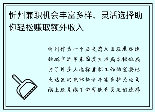 忻州兼职机会丰富多样，灵活选择助你轻松赚取额外收入