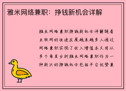 雅米网络兼职：挣钱新机会详解