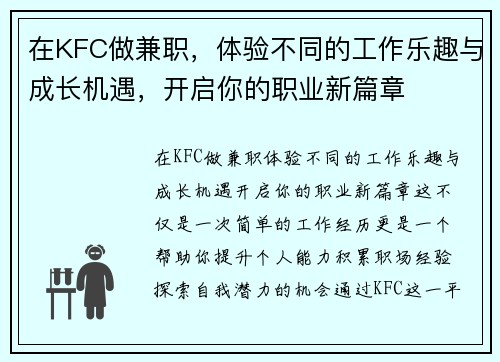 在KFC做兼职，体验不同的工作乐趣与成长机遇，开启你的职业新篇章