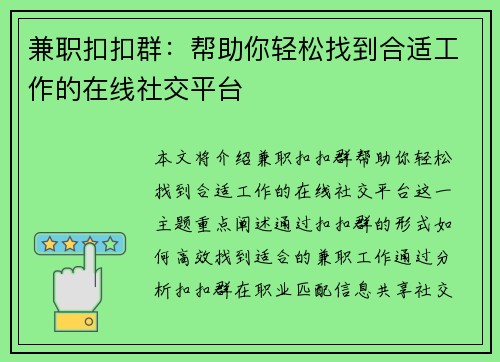 兼职扣扣群：帮助你轻松找到合适工作的在线社交平台