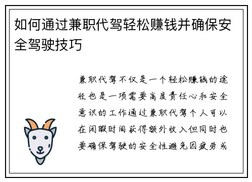 如何通过兼职代驾轻松赚钱并确保安全驾驶技巧