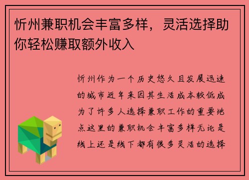 忻州兼职机会丰富多样，灵活选择助你轻松赚取额外收入