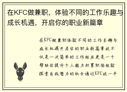 在KFC做兼职，体验不同的工作乐趣与成长机遇，开启你的职业新篇章