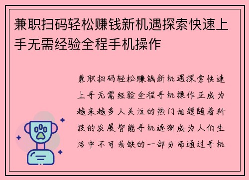 兼职扫码轻松赚钱新机遇探索快速上手无需经验全程手机操作