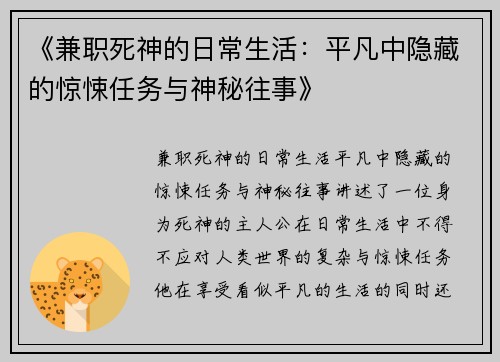 《兼职死神的日常生活：平凡中隐藏的惊悚任务与神秘往事》