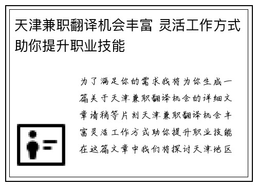 天津兼职翻译机会丰富 灵活工作方式助你提升职业技能