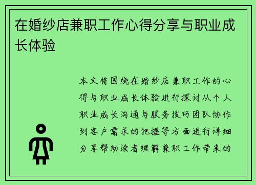 在婚纱店兼职工作心得分享与职业成长体验