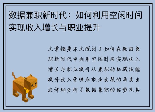 数据兼职新时代：如何利用空闲时间实现收入增长与职业提升
