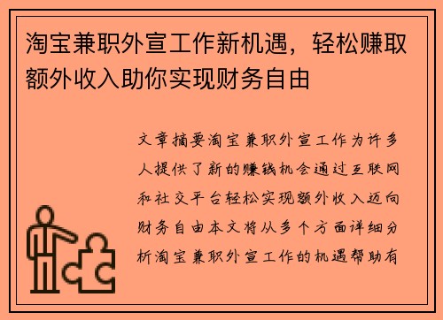淘宝兼职外宣工作新机遇，轻松赚取额外收入助你实现财务自由