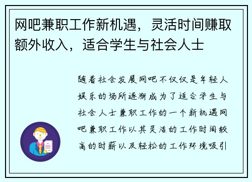 网吧兼职工作新机遇，灵活时间赚取额外收入，适合学生与社会人士