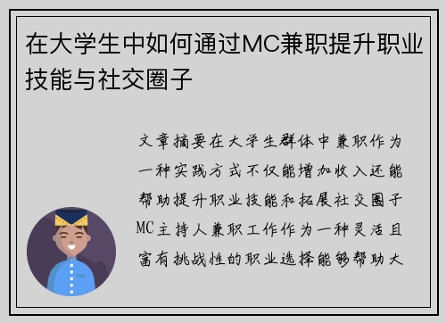 在大学生中如何通过MC兼职提升职业技能与社交圈子