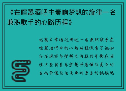《在喧嚣酒吧中奏响梦想的旋律一名兼职歌手的心路历程》