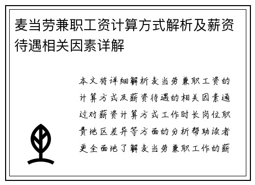 麦当劳兼职工资计算方式解析及薪资待遇相关因素详解