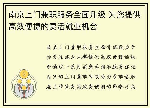南京上门兼职服务全面升级 为您提供高效便捷的灵活就业机会