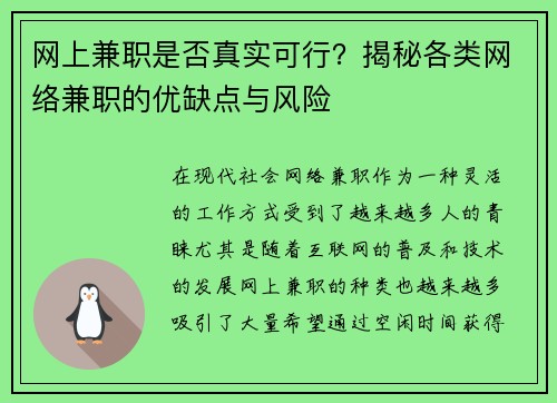 网上兼职是否真实可行？揭秘各类网络兼职的优缺点与风险