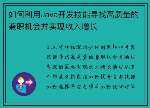 如何利用Java开发技能寻找高质量的兼职机会并实现收入增长