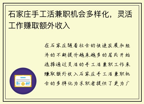石家庄手工活兼职机会多样化，灵活工作赚取额外收入