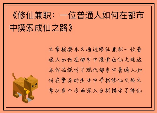 《修仙兼职：一位普通人如何在都市中摸索成仙之路》