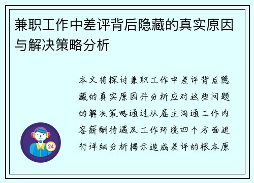 兼职工作中差评背后隐藏的真实原因与解决策略分析