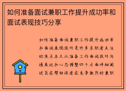 如何准备面试兼职工作提升成功率和面试表现技巧分享