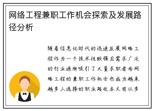 网络工程兼职工作机会探索及发展路径分析