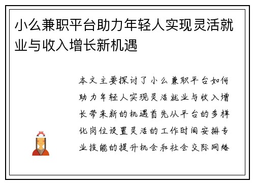 小么兼职平台助力年轻人实现灵活就业与收入增长新机遇