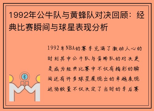 1992年公牛队与黄蜂队对决回顾：经典比赛瞬间与球星表现分析