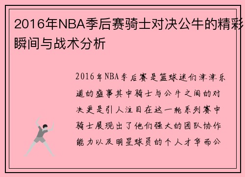 2016年NBA季后赛骑士对决公牛的精彩瞬间与战术分析