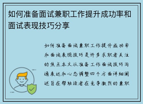 如何准备面试兼职工作提升成功率和面试表现技巧分享