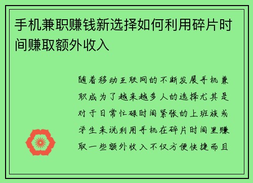手机兼职赚钱新选择如何利用碎片时间赚取额外收入
