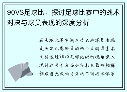 90VS足球比：探讨足球比赛中的战术对决与球员表现的深度分析