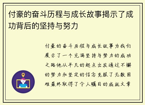 付豪的奋斗历程与成长故事揭示了成功背后的坚持与努力