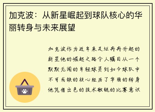 加克波：从新星崛起到球队核心的华丽转身与未来展望