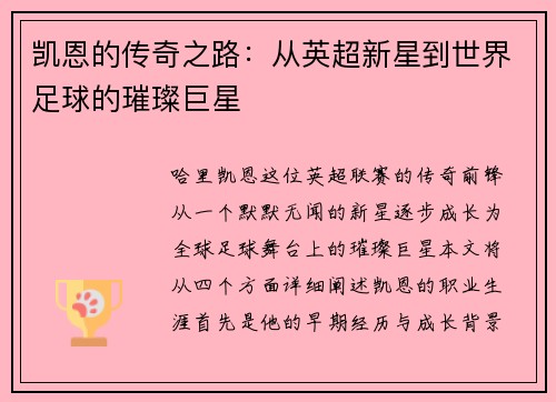 凯恩的传奇之路：从英超新星到世界足球的璀璨巨星