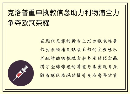 克洛普重申执教信念助力利物浦全力争夺欧冠荣耀