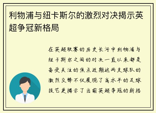 利物浦与纽卡斯尔的激烈对决揭示英超争冠新格局