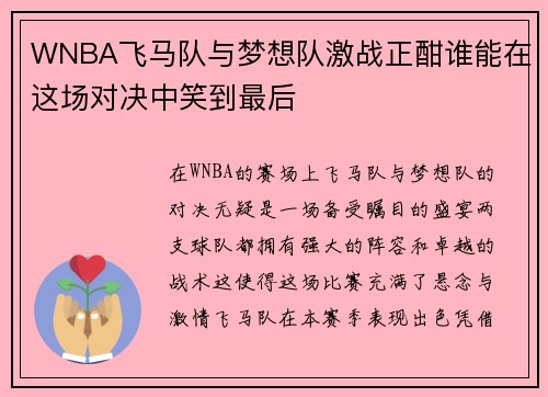 WNBA飞马队与梦想队激战正酣谁能在这场对决中笑到最后