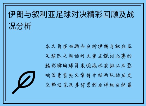 伊朗与叙利亚足球对决精彩回顾及战况分析