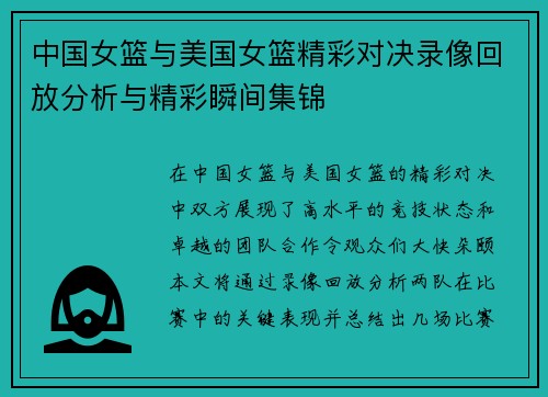中国女篮与美国女篮精彩对决录像回放分析与精彩瞬间集锦