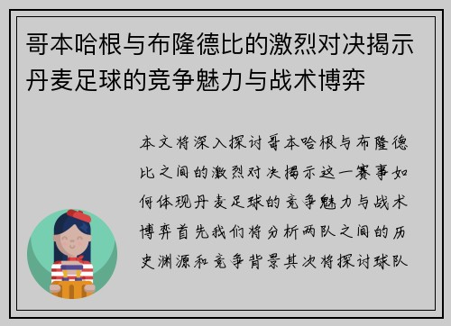 哥本哈根与布隆德比的激烈对决揭示丹麦足球的竞争魅力与战术博弈