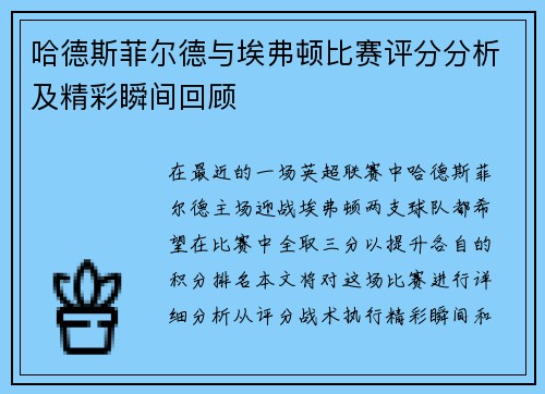 哈德斯菲尔德与埃弗顿比赛评分分析及精彩瞬间回顾