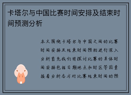 卡塔尔与中国比赛时间安排及结束时间预测分析